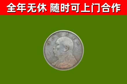 平鲁区回收袁大头